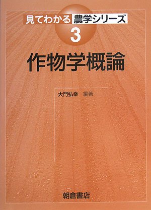 作物学概論 (見てわかる農学シリーズ) 作物学概論 (見てわかる農学シリーズ)