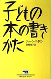 子どもの本の書きかた (晶文社セレクション)