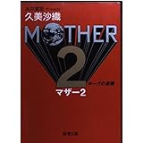MOTHER2: ギーグの逆襲 (新潮文庫 く 16-4)