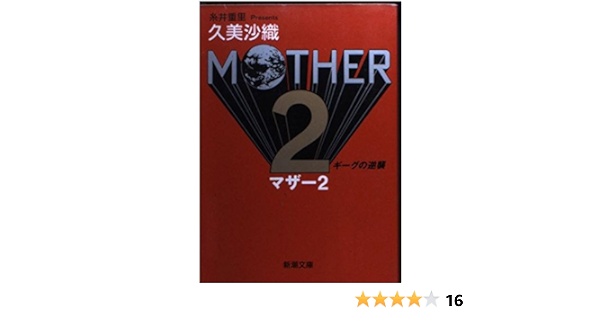 Mother2 ギーグの逆襲 新潮文庫 久美 沙織 本 通販 Amazon
