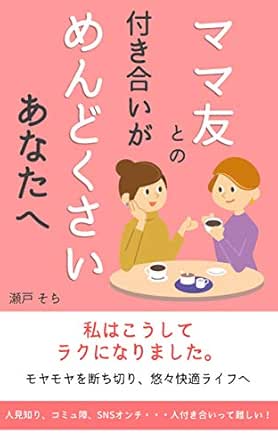 ママ友との付き合いがめんどくさいあなたへ 私はこうしてラクになりました 瀬戸 そら 文化人類学 民俗学 Kindleストア Amazon