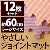 やさしいジョイントマット 12枚入 ラージサイズ（60cm×60cm） パープル（紫）×ピンク 〔大判 クッションマット 床暖房対応 赤ちゃんマット〕