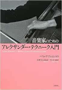 音楽家のための アレクサンダー テクニーク入門 ペドロ デ アルカンタラ 小野ひとみ 小野ひとみ 今田 匡彦 本 通販 Amazon