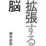 拡張する脳