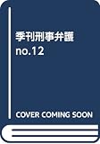 季刊 刑事弁護 No.12