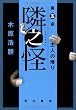隣之怪 第五夜 主人の帰り