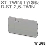 フェニックスコンタクト 端子保護用 終端板 D-ST 2,5-TWIN (10個) NN