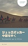 リュックパッカー中国をゆく: ～台湾留学経験者がみた中国～