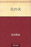 貝の火