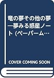 竜の夢その他の夢: 夢みる惑星ノ-ト (ペーパームーンコミックス)