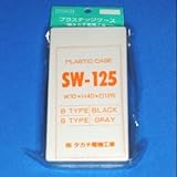 タカチ電機工業 プラスチックケース SW-125S