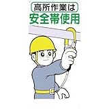 つくし工房:つくし 標識 「高所作業は安全帯使用」 39-B 型式:39-B