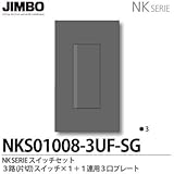 【JIMBO】NKシリーズ スイッチ・プレート組合わせセット ３路（片切）スイッチシングルセット＋１連用３口プレート 色：ソリッドグレー NKS01008-3UF-SG