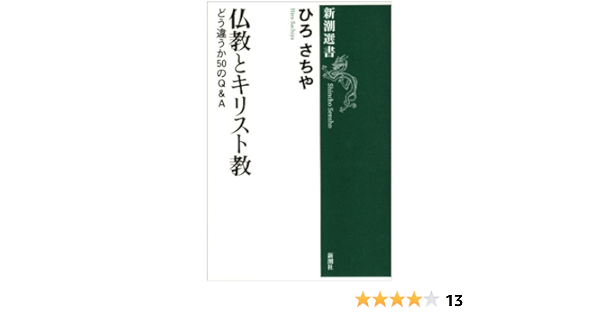 仏教とキリスト教 どう違うか50のq A 新潮選書 ひろ さちや 本 通販 Amazon