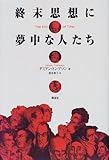 終末思想に夢中な人たち