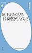 新書883風土記から見る日本列島の古代史 (平凡社新書)