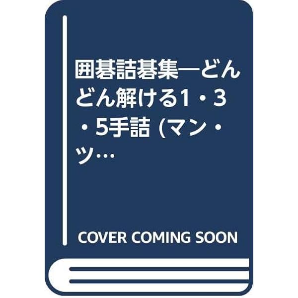 詰碁・中仙道―楽しみながら力がつく 詰碁・中仙道―楽しみながら力がつく 詰碁・ 中仙道 楽しみながら
