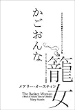 籠女（かごおんな）：子どものための風変わりなストーリーテリング集 by hacker