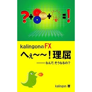 kalingonのFXへぇ~~~!理屈: なんでそうなるの? kalingonのFXへぇ~~~!理屈: なんでそうなるの?