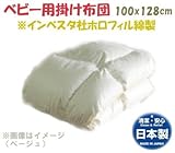 ベビー 掛ふとん ウォッシャブルインベスタ社 ホロフィル綿 使用 別注サイズＯ．Ｋ (オフホワイト)