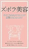 ズボラ美容 ～なぜ、お金をかけない方が綺麗になれるのか？～