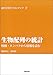 生物配列の統計―核酸・タンパクから情報を読む (統計科学のフロンティア 9) 生物配列の統計―核酸・タンパクから情報を読む (統計科学のフロンティア 9)