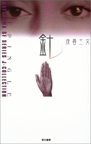 浅暮三文:針 (ハヤカワSFシリーズ・Jコレクション)
