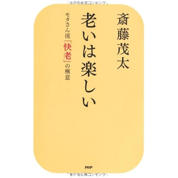 Amazon.co.jp: モタさんの“言葉” : 斎藤 茂太, 松本 春野: 本