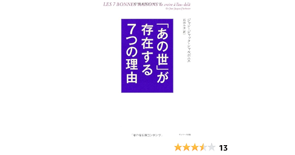 あの世 が存在する7つの理由 ジャン ジャック シャルボニエ 石田みゆ 本 通販 Amazon