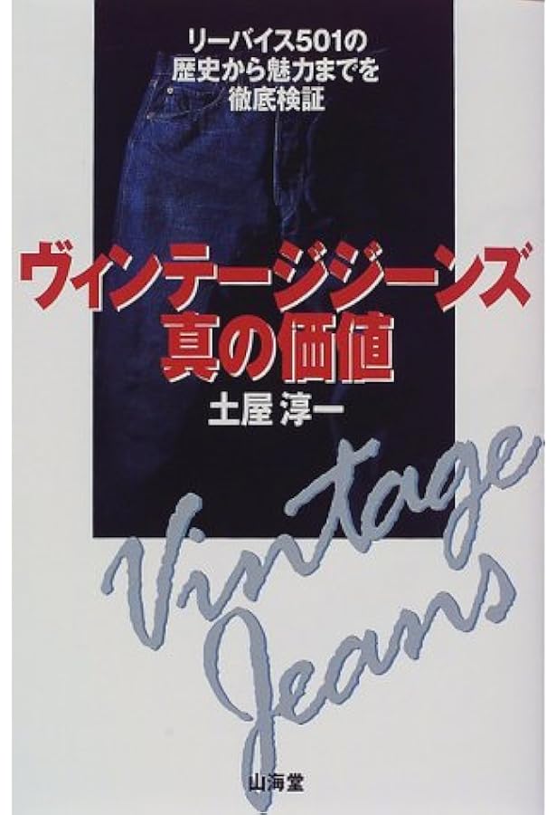 本日限り】リーバイス ブルージーンズの伝説エド・クレイ 草思社 初版