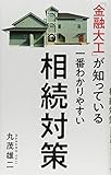 「金融大工」が知っている 一番わかりやすい相続対策