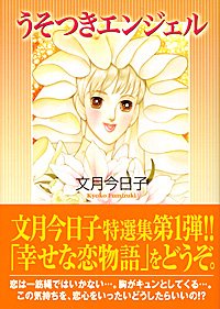 『うそつきエンジェル』