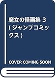 魔女の怪画集 3 (ジャンプコミックス)
