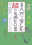 まんがで楽しむ能の名曲七〇番 by ぴーち姫