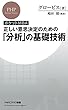 ［ポケットMBA］正しい意思決定のための「分析」の基礎技術 (PHPビジネス新書)