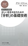 ［ポケットMBA］正しい意思決定のための「分析」の基礎技術 (PHPビジネス新書)