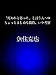 「死ぬかと思った」と言う人へのちょっとまじめな絞殺、いや考察