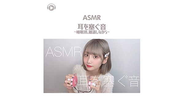 Amazon Music Asmr By Abc All Bgm Channelのasmr 耳を塞ぐ音 睡眠用 雑談しながら Pt9 Feat 茉那 Amazon Co Jp
