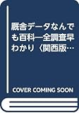 厩舎デ-タなんでも百科: 全調査早わかり (関西版) (サンケイブックス)