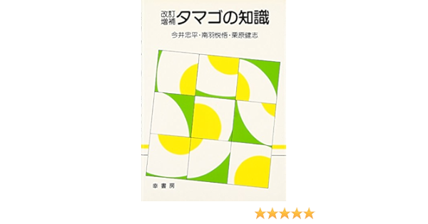 改訂増補 タマゴの知識 忠平 今井 健志 栗原 悦悟 南羽 本 通販 Amazon