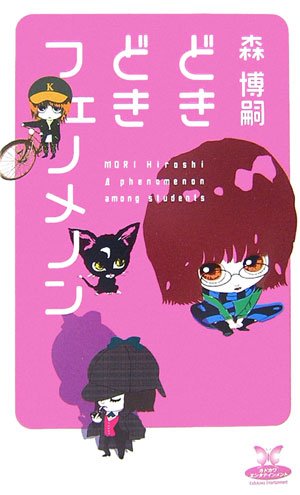 どきどきフェノメノン―A phenomenon among students (カドカワ・エンタテインメント)