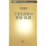 できる会社の社是・社訓 (新潮新書 211)