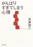 がんばりすぎてしまう心理 (PHP文庫)