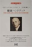 エドガー・ケイシー文庫006　健康ハンドブック by 孤独な読書人　葉月