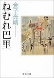 書評 ねむれ巴里 by 拾得