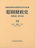 昭和財政史 (昭和49~63年度 第12巻)