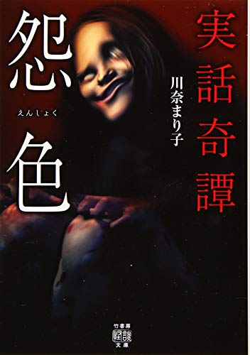 川奈まり子:実話奇譚 怨色 (竹書房怪談文庫)