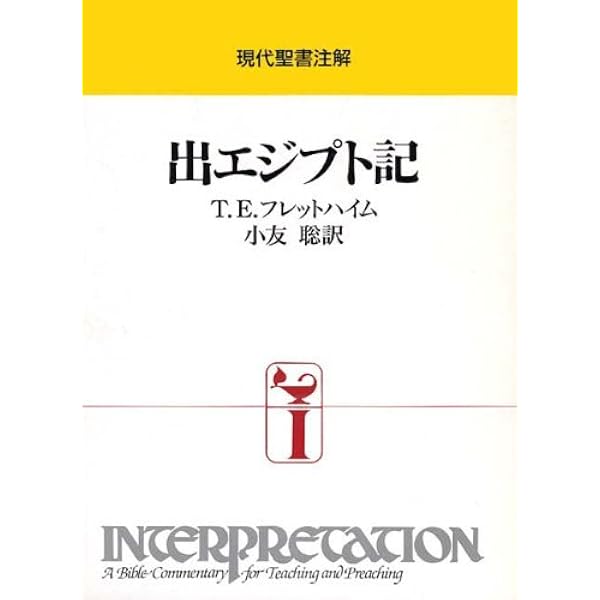 出エジプト記 1~18章 (VTJ旧約聖書注解) | 鈴木佳秀 |本 | 通販 | Amazon