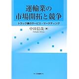 運輸業の市場開拓と競争: トラック業のサービス・マーケティング