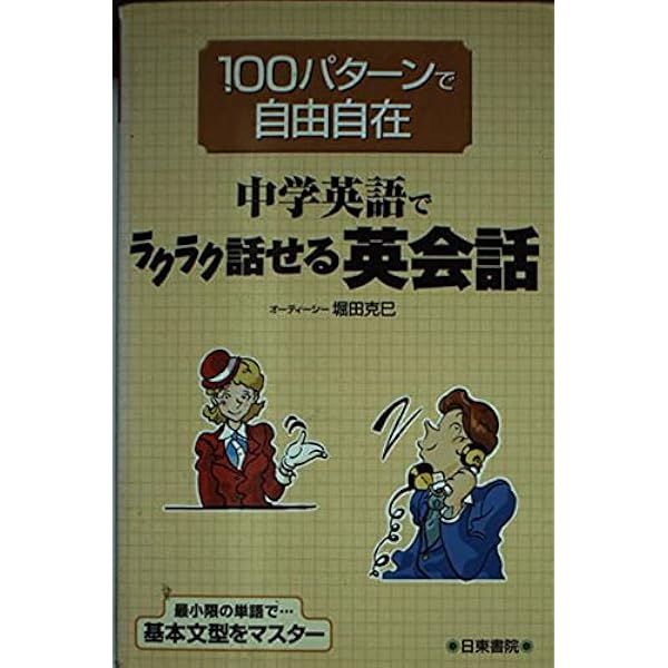Amazon.co.jp: 中学レベルの1000語で話せる英会話 : 藤ヶ崎 恭弘